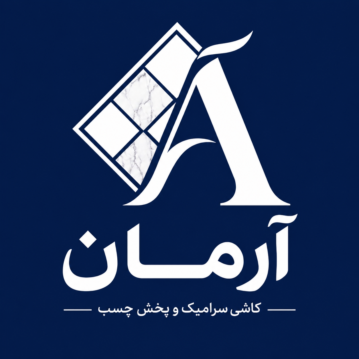 ARMANCERAMIC | آرمان سرامیک | کاشی، سرامیک و چسب